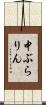 中ぶらりん Scroll
