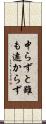 中らずと雖も遠からず Scroll