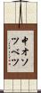 中オソツベツ Scroll