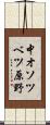 中オソツベツ原野 Scroll