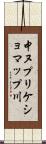 中ヌプリケショマップ川 Scroll