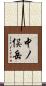 中ノ俣岳 Scroll