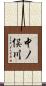 中ノ俣川 Scroll