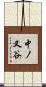 中ノ又谷 Scroll