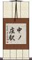中ノ庄駅 Scroll