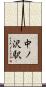 中ノ沢駅 Scroll