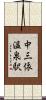 中三依温泉駅 Scroll