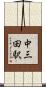 中三田駅 Scroll