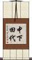 中下田代 Scroll