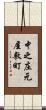 中之庄元屋敷町 Scroll