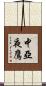中亞夜鷹 Scroll