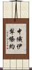 中俄伊犁條約 Scroll