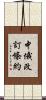 中俄改訂條約 Scroll