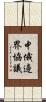 中俄邊界協議 Scroll