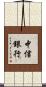 中信銀行 Scroll