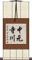 中元寺川 Scroll