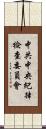 中共中央紀律檢查委員會 Scroll