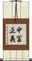 中冨正義 Scroll