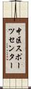 中区スポーツセンター Scroll