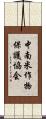 中南米作物保護協会 Scroll