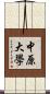 中原大學 Scroll