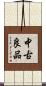 中古良品 Scroll