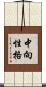 中向性格 Scroll