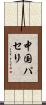 中国パセリ Scroll
