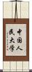 中国人民大学 Scroll