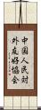 中国人民対外友好協会 Scroll