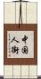 中国人街 Scroll