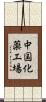 中国化薬工場 Scroll