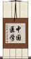 中国医学 Scroll