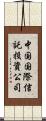 中国国際信託投資公司 Scroll