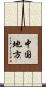 中国地方 Scroll