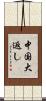 中国大返し Scroll