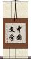 中国文学 Scroll