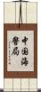 中国海警局 Scroll