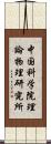 中国科学院理論物理研究所 Scroll