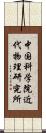 中国科学院近代物理研究所 Scroll