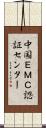 中国ＥＭＣ認証センター Scroll