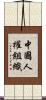 中國人權組織 Scroll