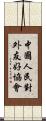 中國人民對外友好協會 Scroll