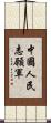 中國人民志願軍 Scroll