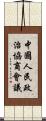 中國人民政治協商會議 Scroll