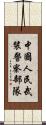中國人民武裝警察部隊 Scroll