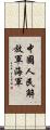 中國人民解放軍海軍 Scroll