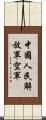 中國人民解放軍空軍 Scroll