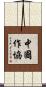 中國作協 Scroll