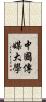 中國傳媒大學 Scroll